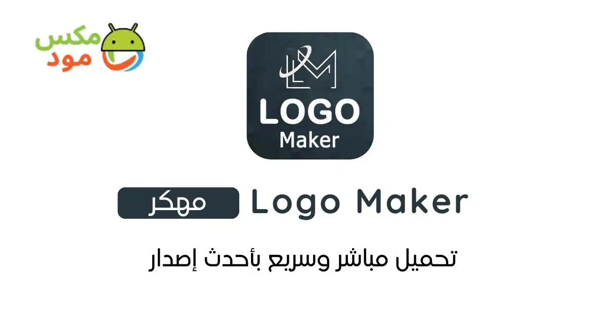 Logo Maker مهكر 1 Logo Maker مهكر