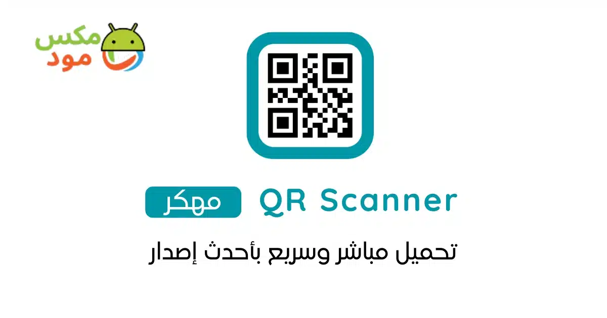 QR Code Reader مهكر 1 قارئ الباركود qr مهكر