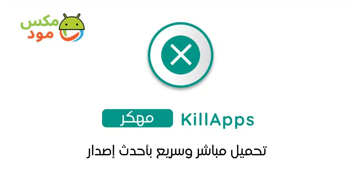 KillApps مهكر 1 KillApps مهكر