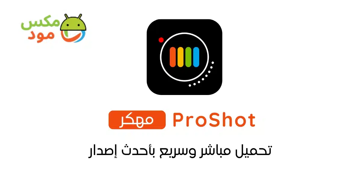 ProShot مهكر 1 ProShot مهكر