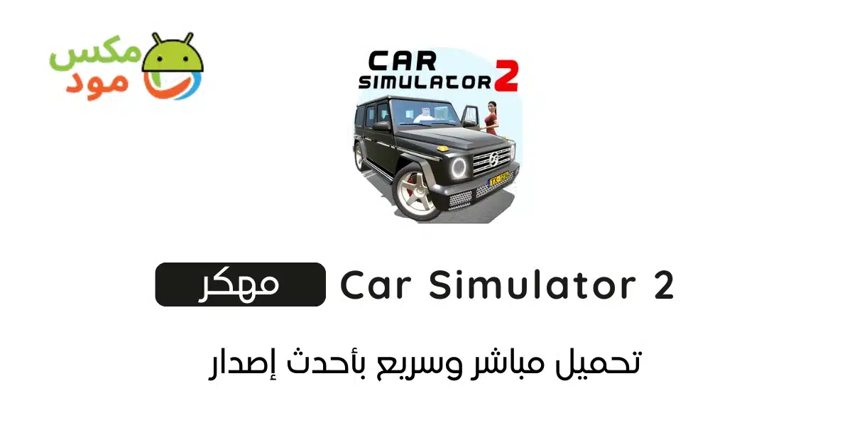 Car Simulator 2 مهكرة 1 Car Simulator 2 مهكرة