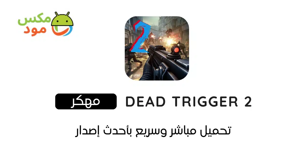 Dead Trigger 2 مهكرة 1 DEAD TRIGGER 2 مهكرة