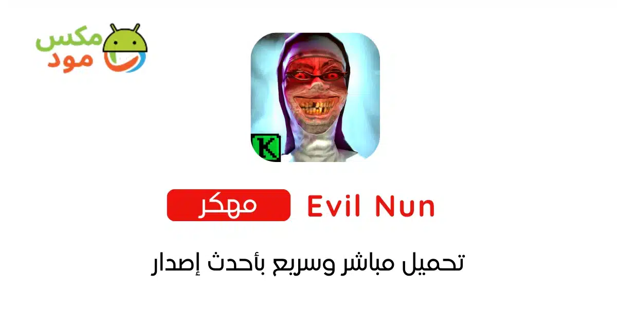 Evil Nun مهكرة 1 Evil Nun مهكرة