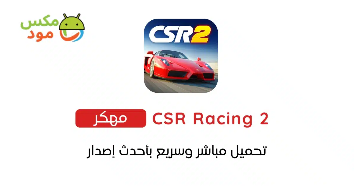 CSR Racing 2 مهكرة 1 CSR Racing 2 مهكرة
