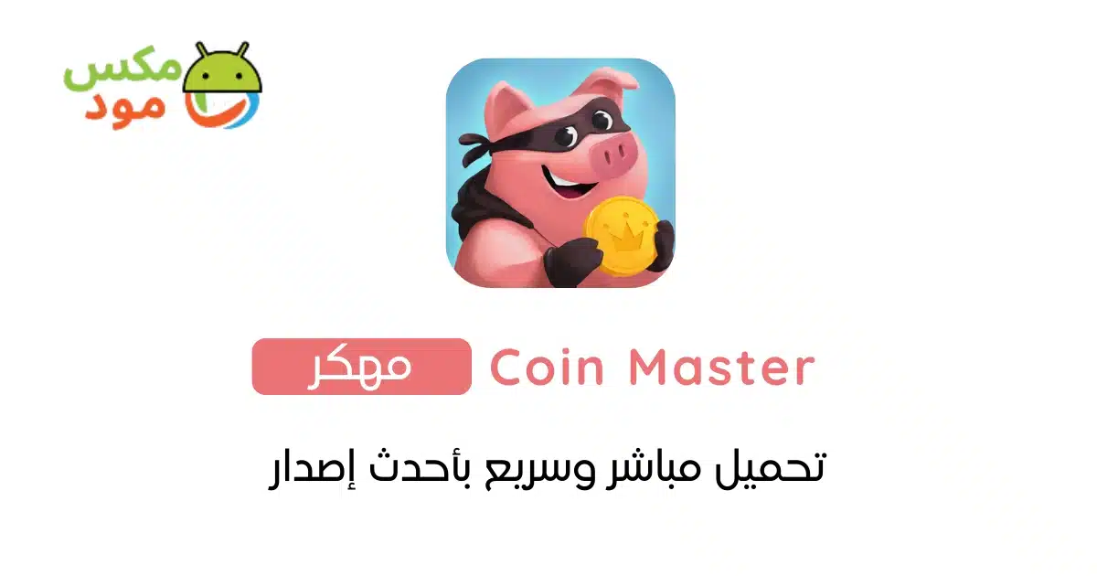 Coin Master مهكرة 1 Coin Master مهكرة
