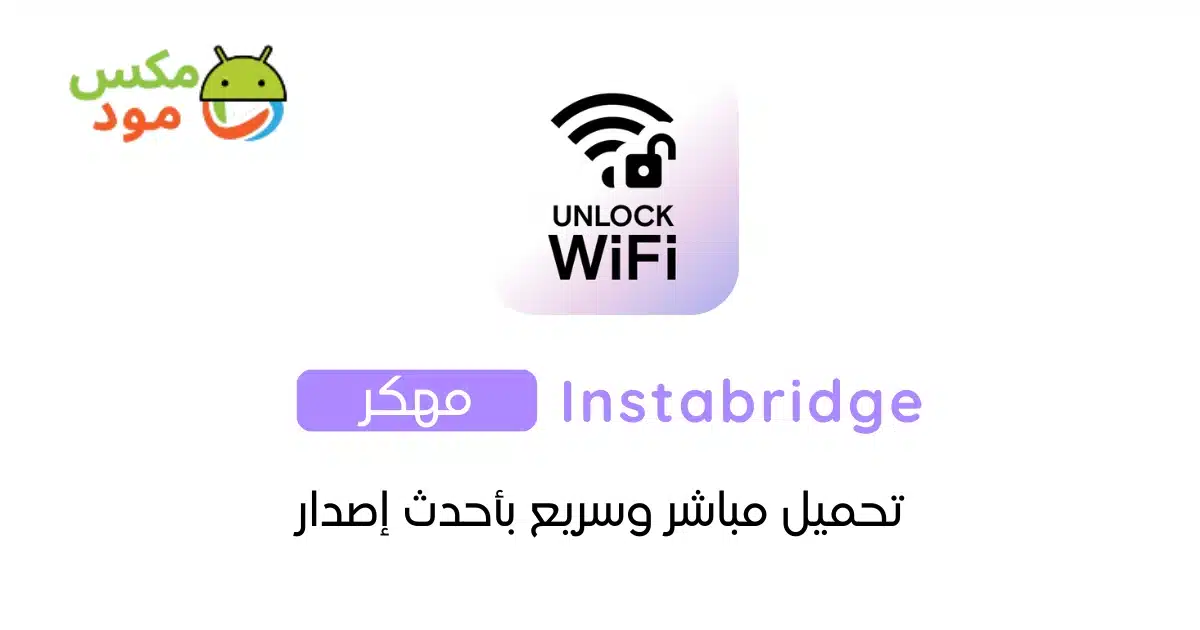 Instabridge مهكر 1 instabridge مهكر
