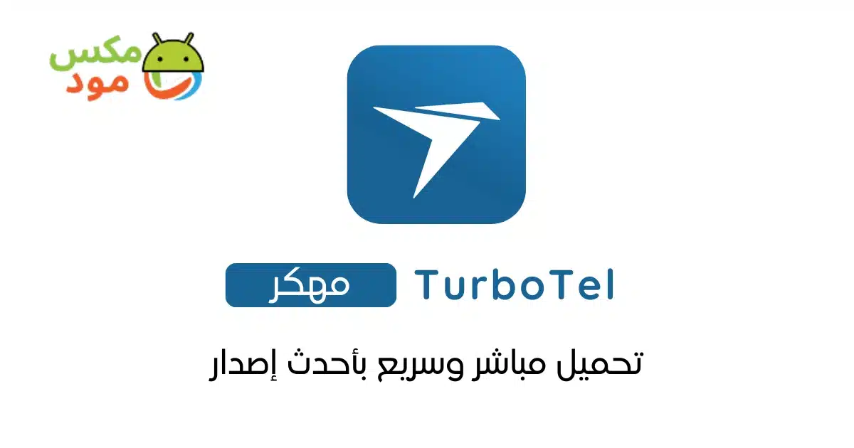 Turbotel مهكر 1 turbotel مهكر