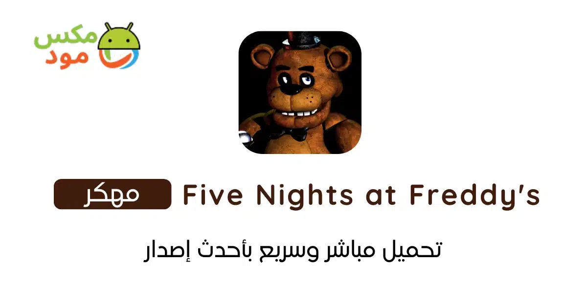 Five Nights at Freddy's مهكرة 1 FNAF مهكرة